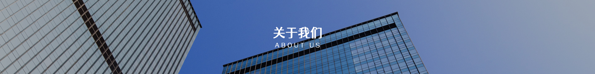 關(guān)于我們