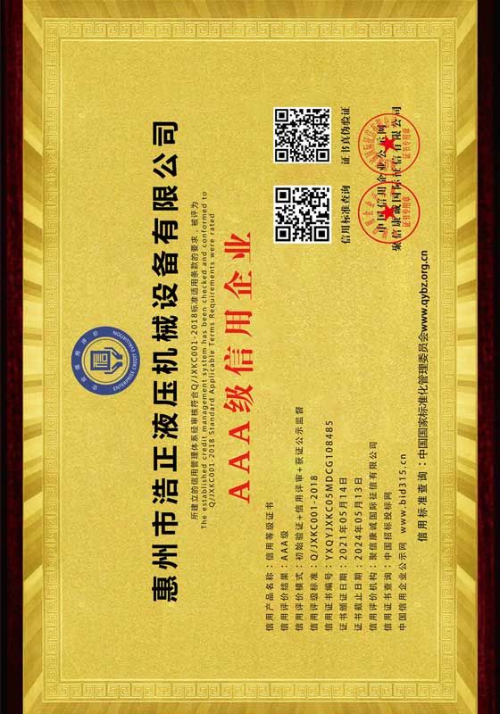 AAA級(jí)信用企業(yè)